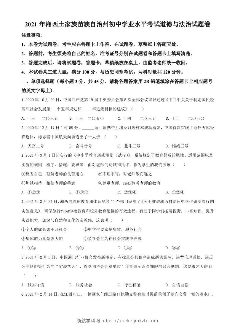 湖南省湘西州2021年中考道德与法治真题（空白卷）-领航学科网