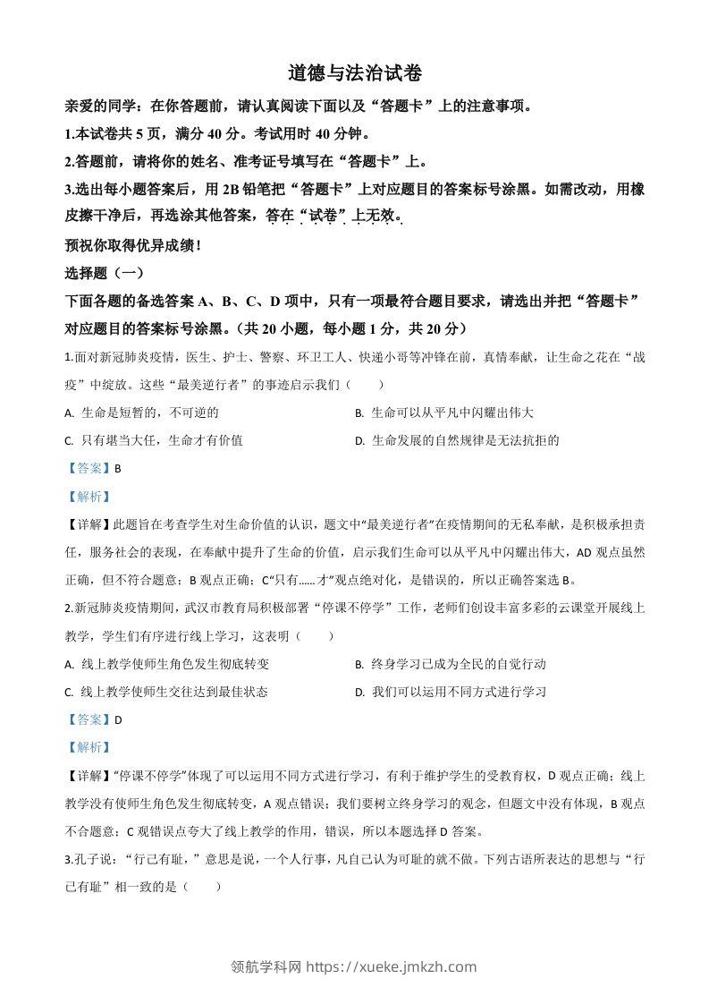湖北省武汉市2020年中考道德与法治试题（含答案）-领航学科网
