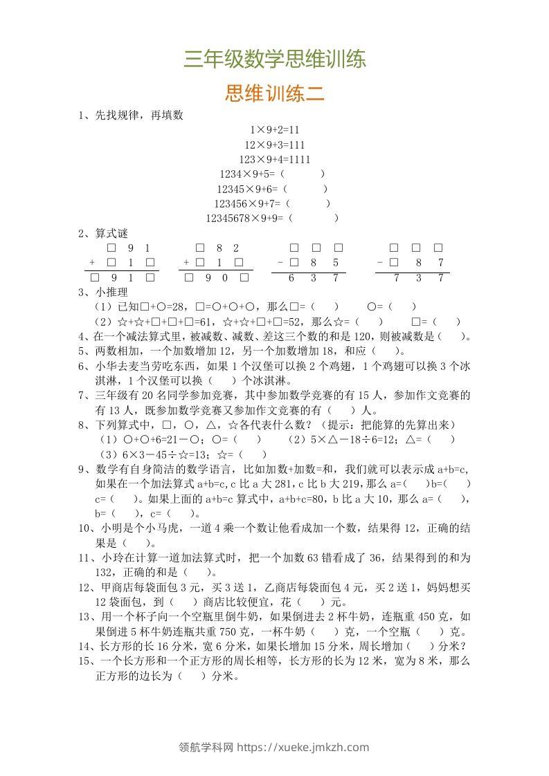 图片[2]-小学三年级数学思维训练题9套-领航学科网