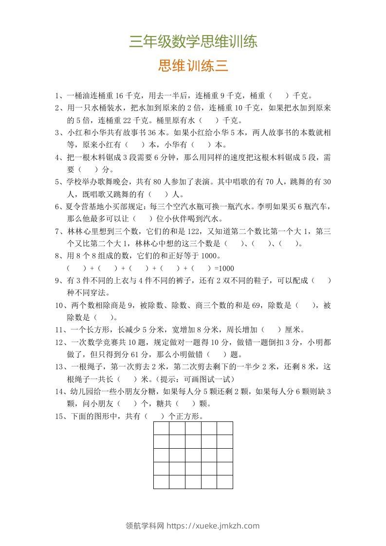 图片[3]-小学三年级数学思维训练题9套-领航学科网