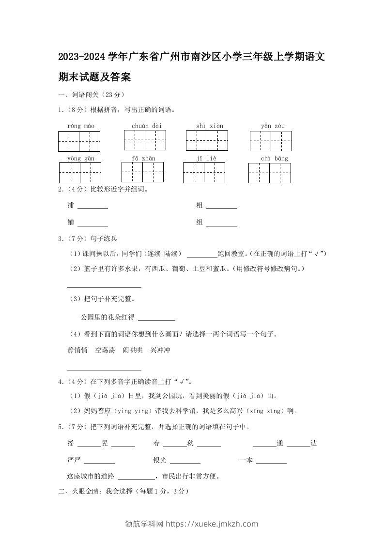 2023-2024学年广东省广州市南沙区小学三年级上学期语文期末试题及答案(Word版)-领航学科网