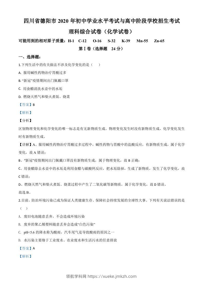 四川省德阳市2020年中考化学真题（含答案）-领航学科网