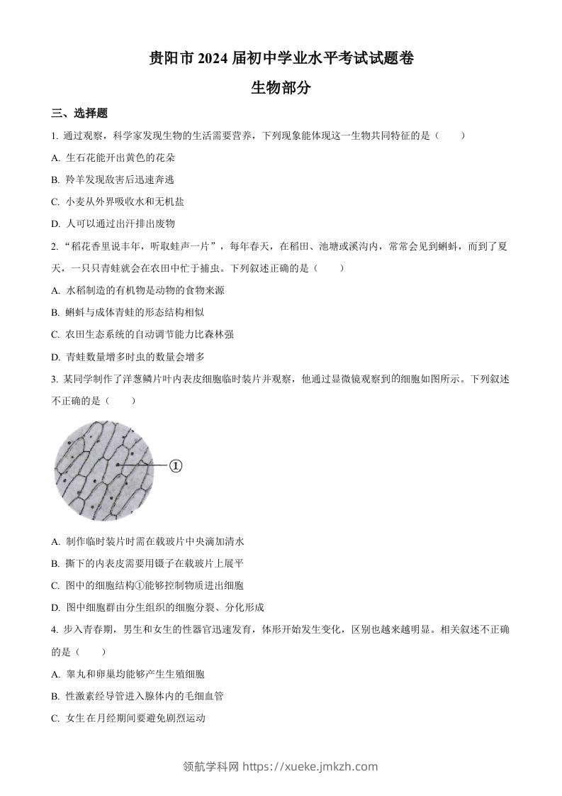 2023年贵州省贵阳市中考生物真题（空白卷）-领航学科网