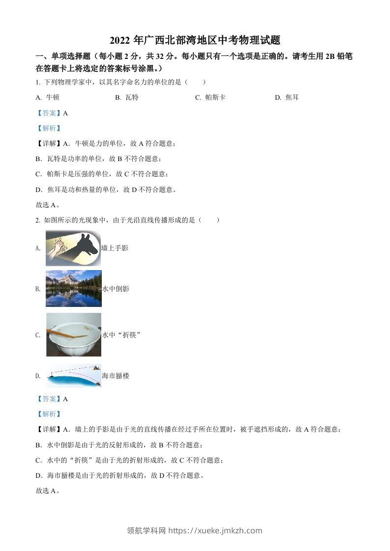 2022年广西北部湾地区中考物理试题（含答案）-领航学科网