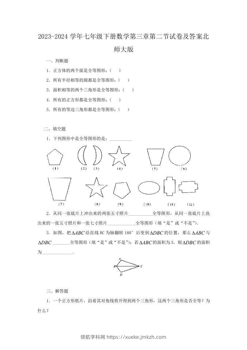 2023-2024学年七年级下册数学第三章第二节试卷及答案北师大版(Word版)-领航学科网