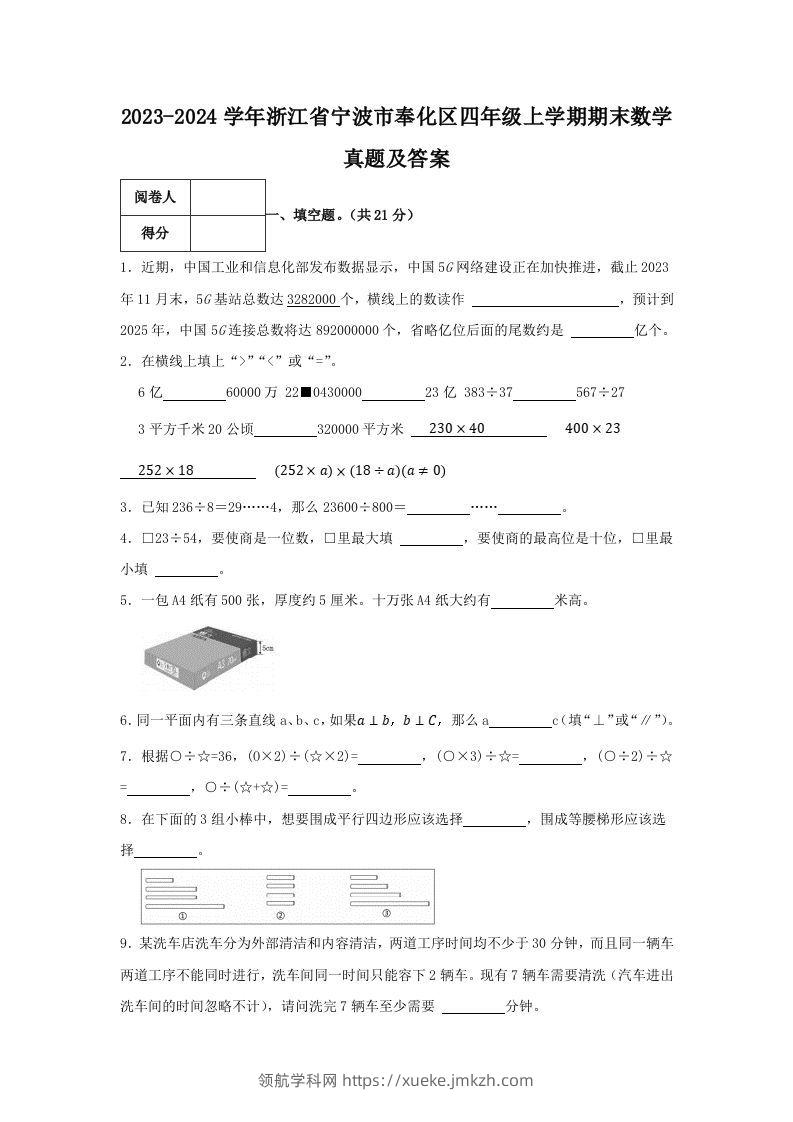 2023-2024学年浙江省宁波市奉化区四年级上学期期末数学真题及答案(Word版)-领航学科网