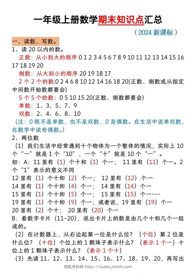 【一上数学人教版】一年级上册数学期末知识点汇总-领航学科网