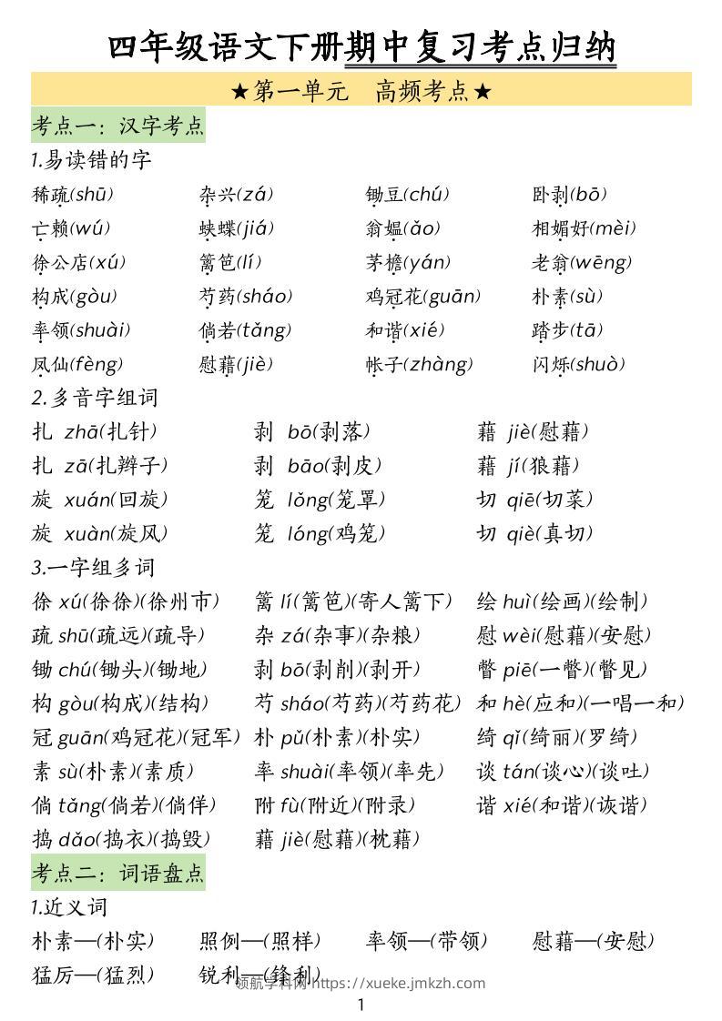 四下语文期中常考知识点汇总-领航学科网