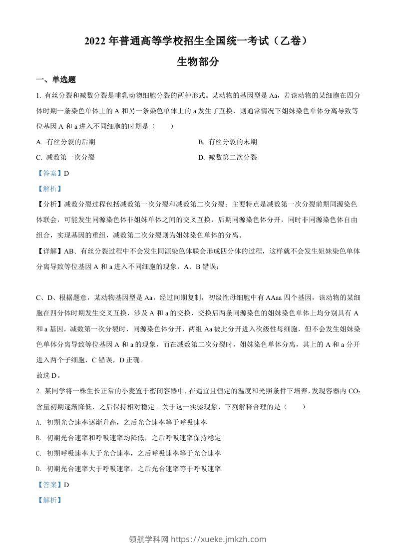 2022年高考生物试卷（全国乙卷）（含答案）-领航学科网
