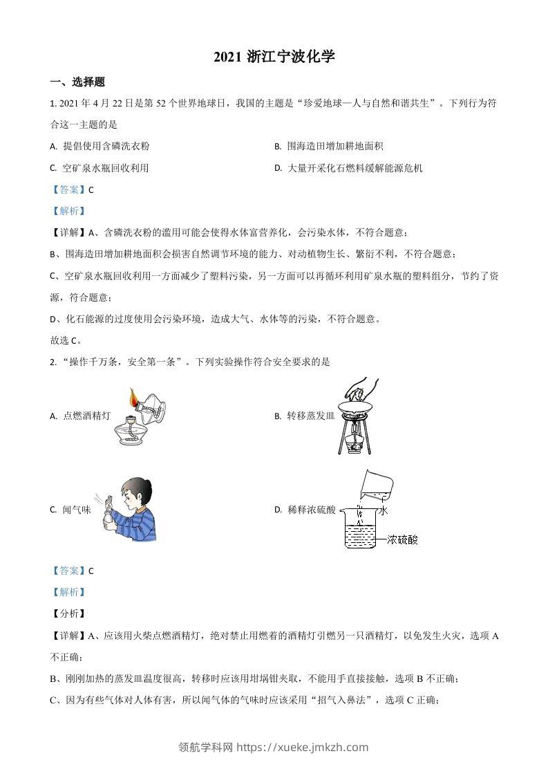 浙江省宁波市2021年中考化学试题（含答案）-领航学科网