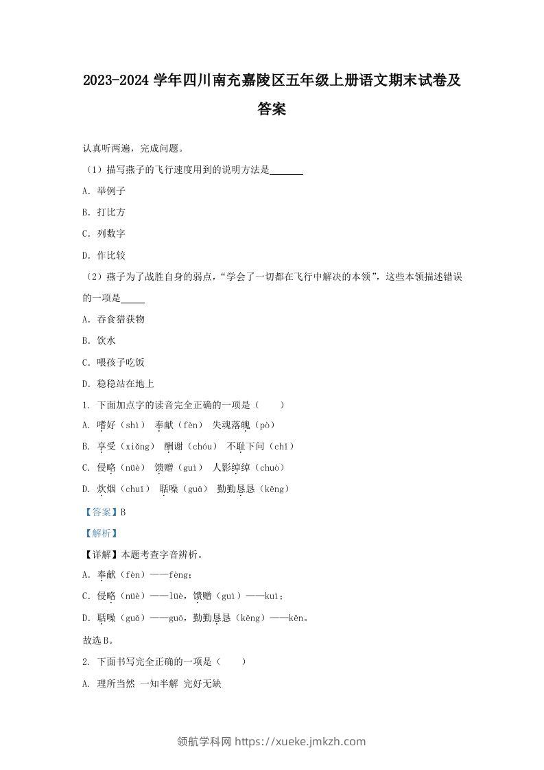 2023-2024学年四川南充嘉陵区五年级上册语文期末试卷及答案(Word版)-领航学科网