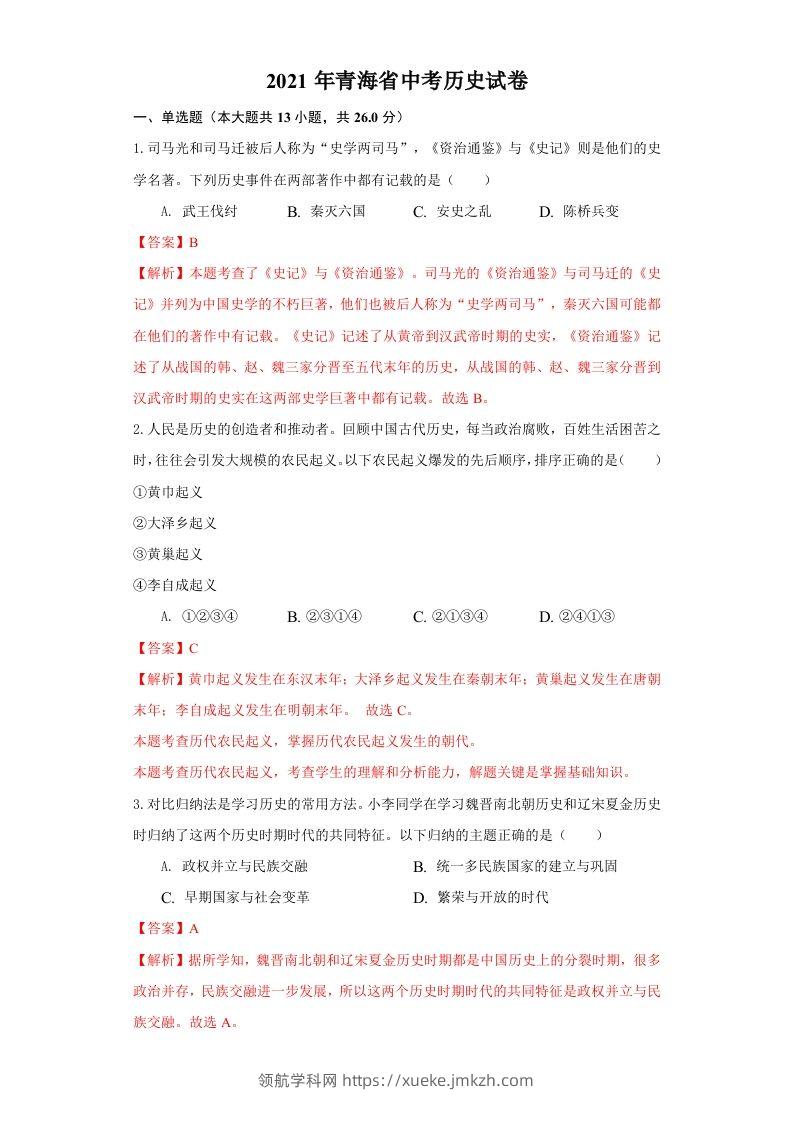 青海省2021年中考历史试卷（含答案）-领航学科网