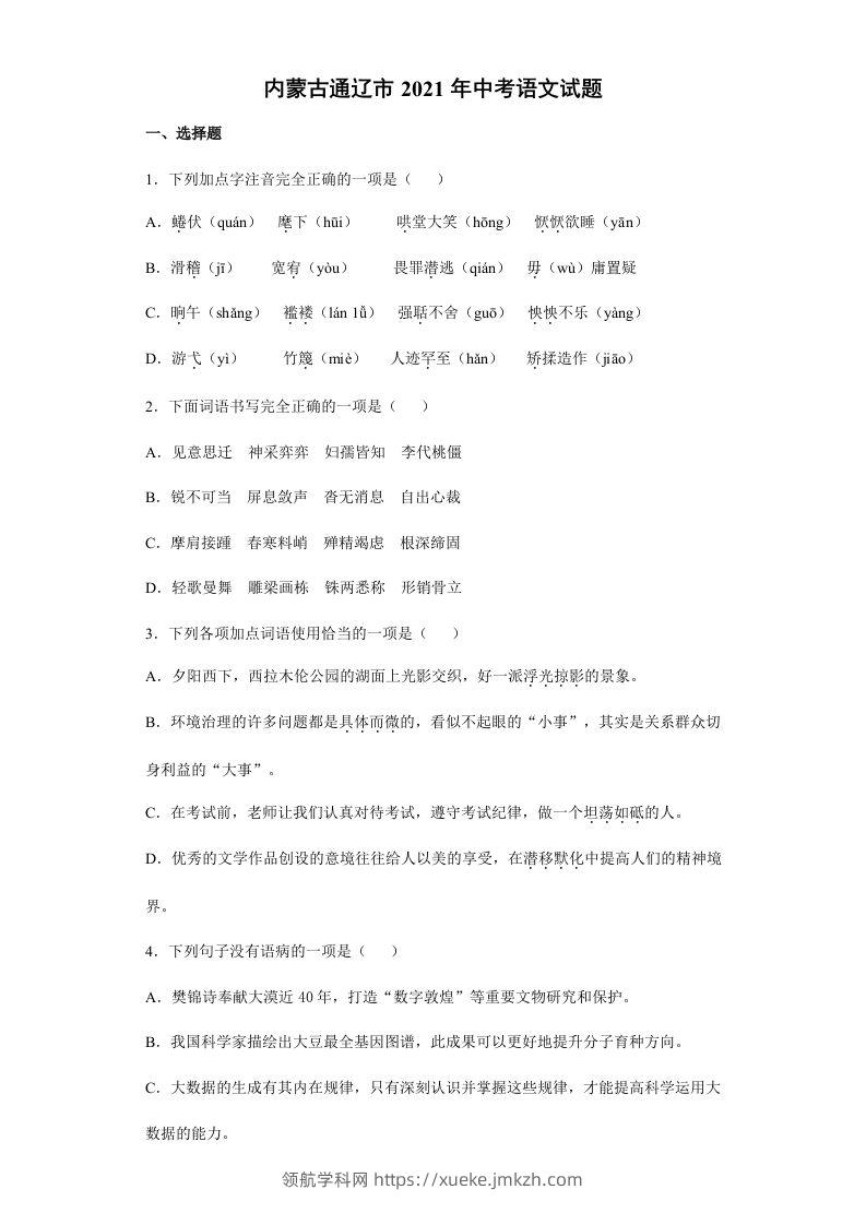 2021年内蒙古通辽市中考语文真题（含答案）-领航学科网