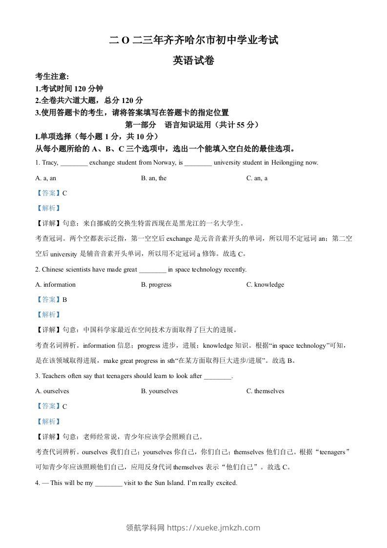 2023年黑龙江省齐齐哈尔市中考英语真题（含答案）-领航学科网