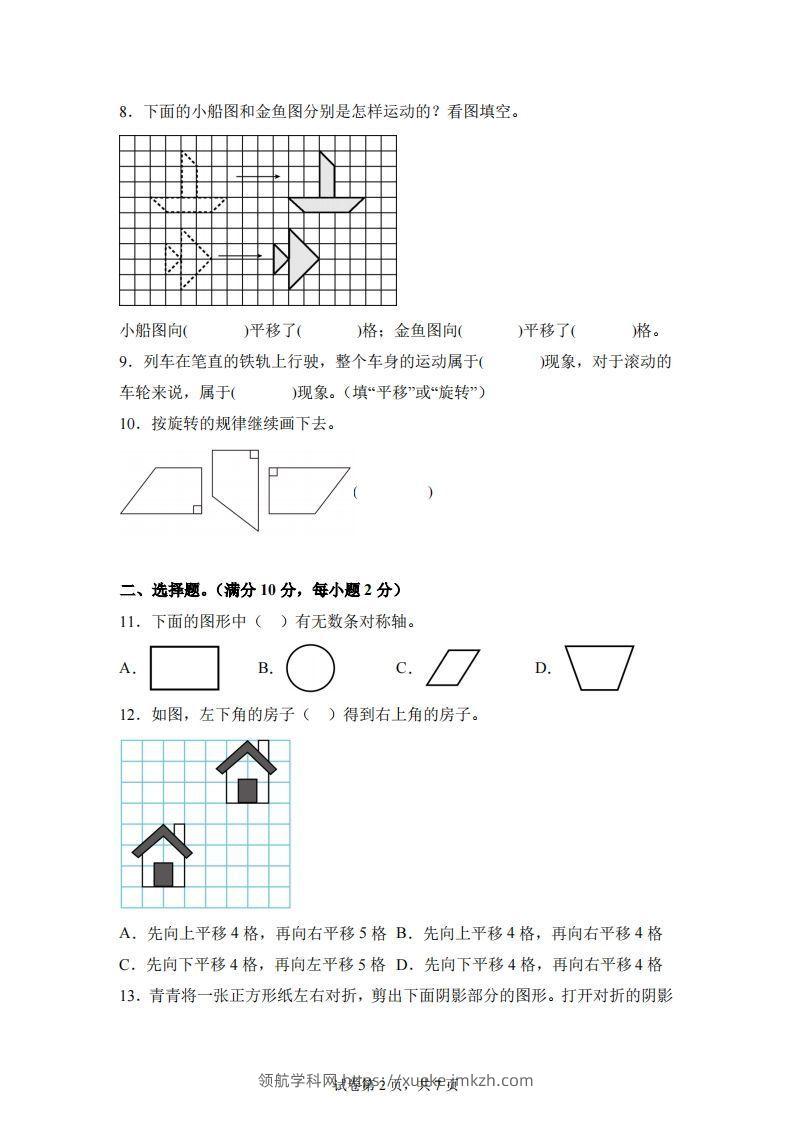 图片[2]-【单元】苏教四下数学第一单元《平移、旋转和轴对称》预习自检卷（一）-领航学科网