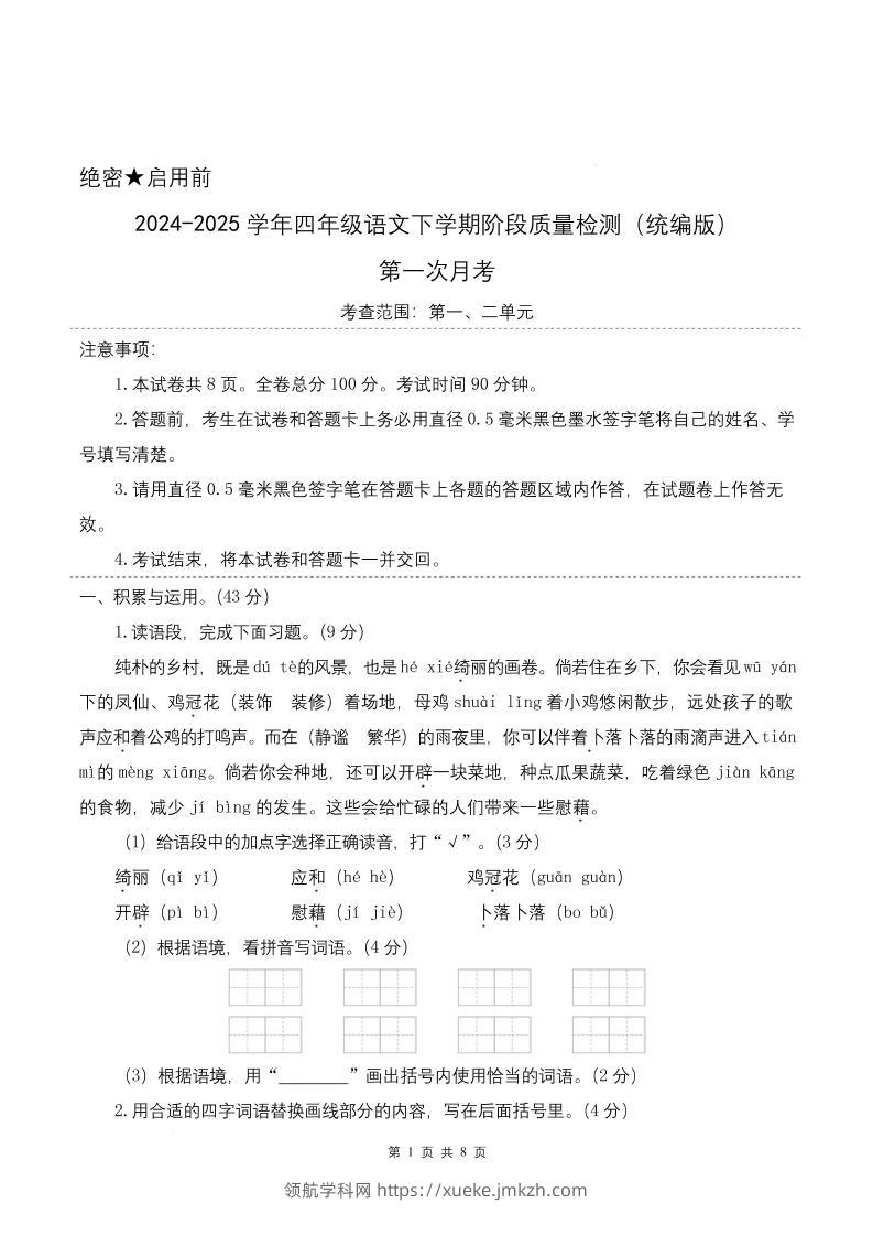 四下语文第一次月考（第一二单元）（考试版A4）-领航学科网