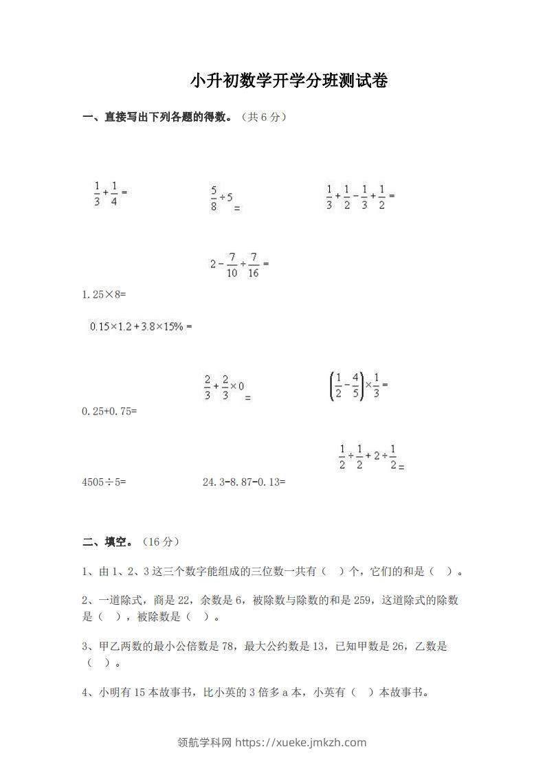 小升初数学开学分班测试卷-领航学科网