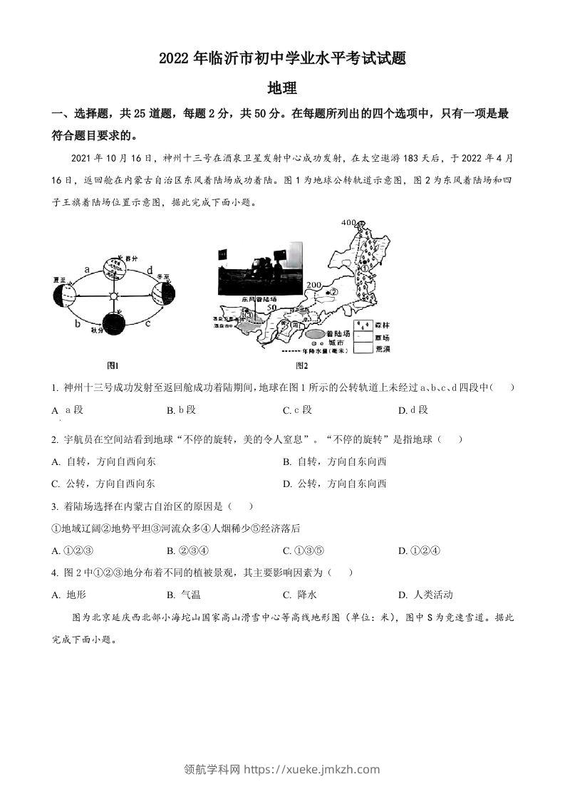 2022年山东省临沂市中考地理真题（空白卷）-领航学科网
