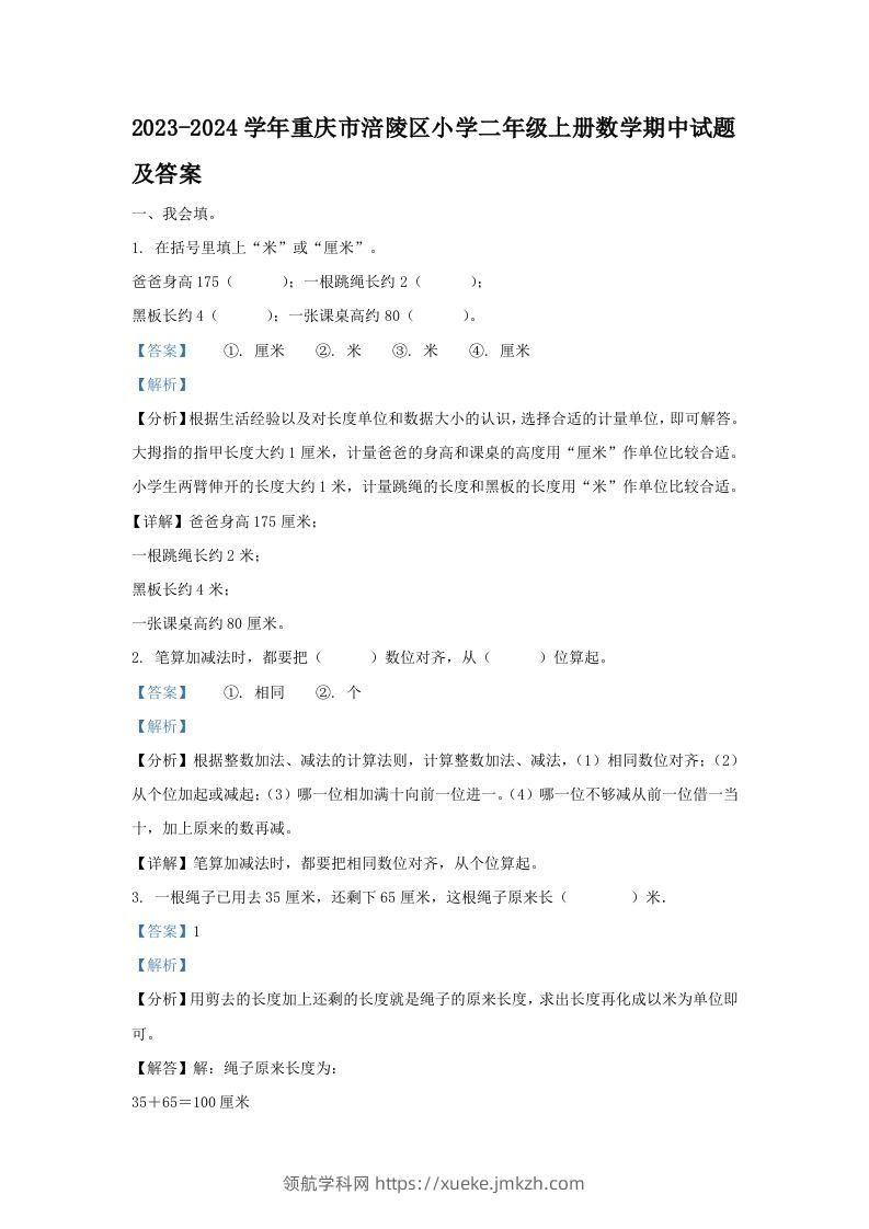 2023-2024学年重庆市涪陵区小学二年级上册数学期中试题及答案(Word版)-领航学科网