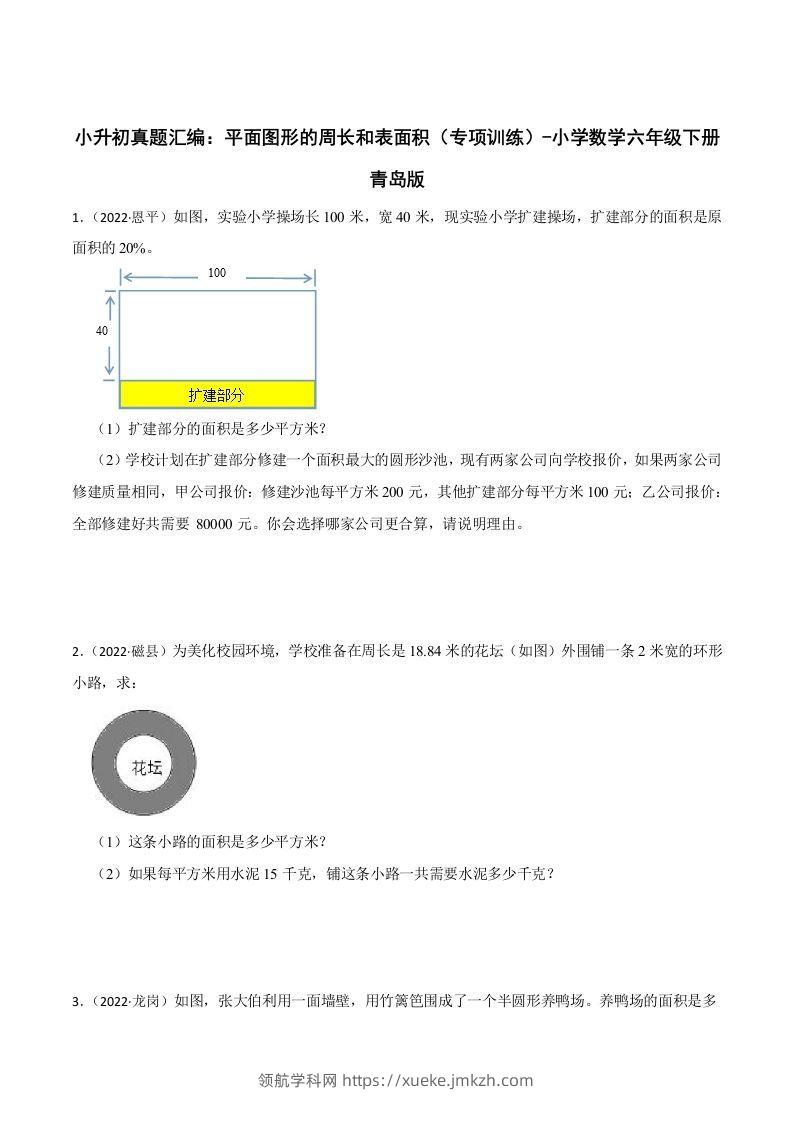 小升初真题汇编：平面图形的周长和表面积（专项训练）-小学数学六年级下册青岛63版-领航学科网