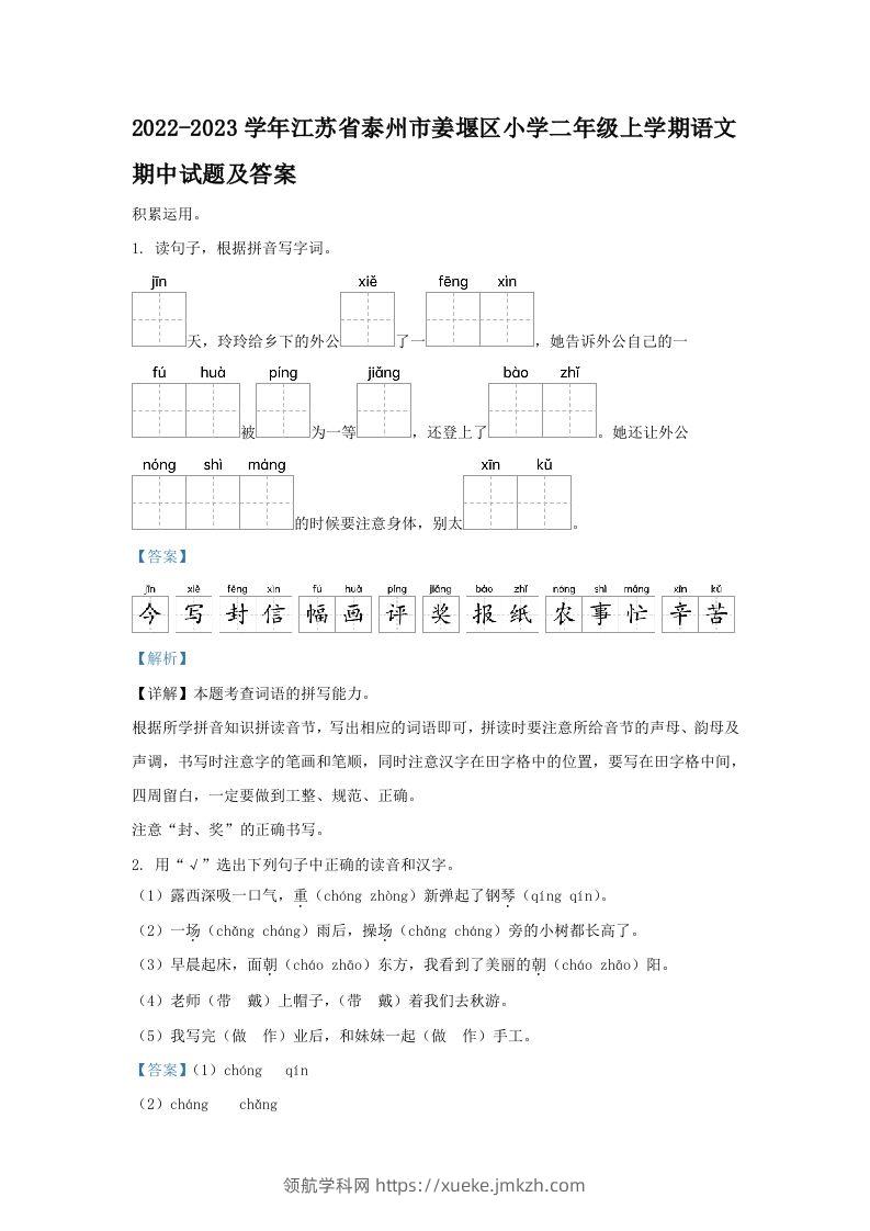 2022-2023学年江苏省泰州市姜堰区小学二年级上学期语文期中试题及答案(Word版)-领航学科网