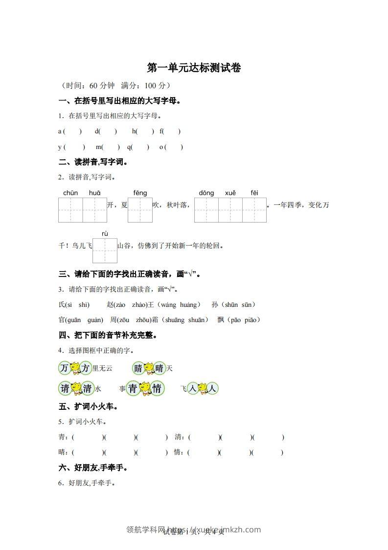 【单元卷】一下语文第一单元达标检测卷-领航学科网