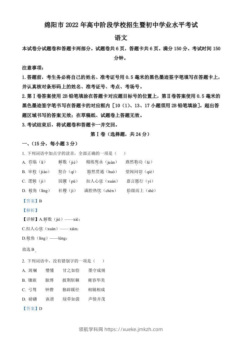 2022年四川省绵阳市中考语文真题（含答案）-领航学科网