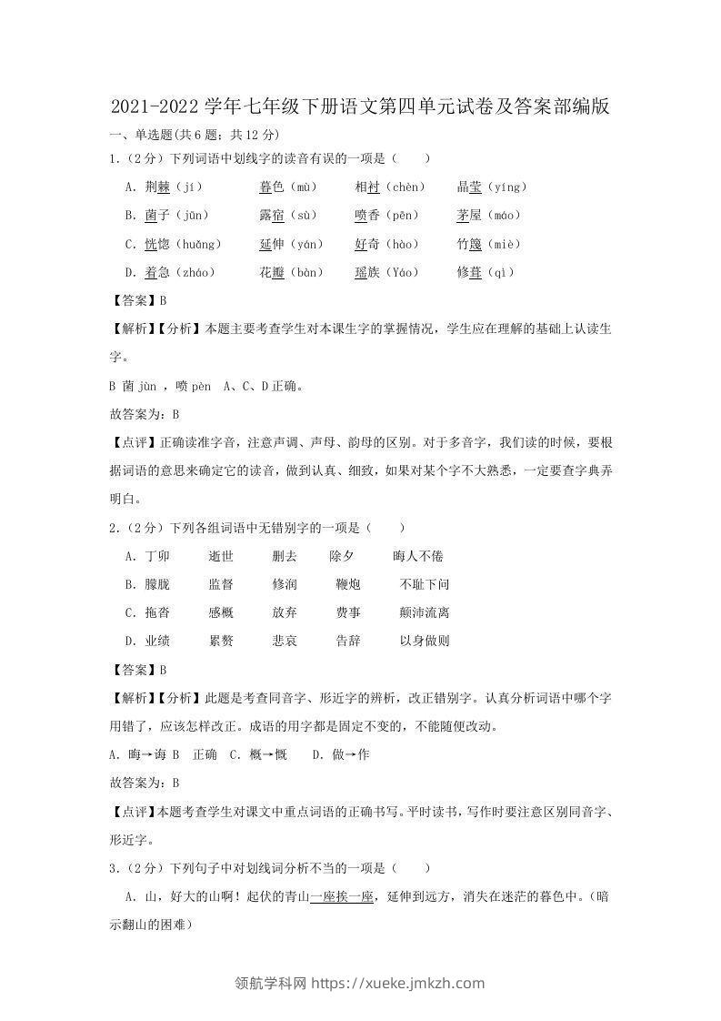 2021-2022学年七年级下册语文第四单元试卷及答案部编版(Word版)-领航学科网