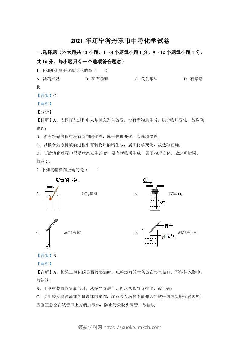 辽宁省丹东市2021年中考化学试题（含答案）-领航学科网