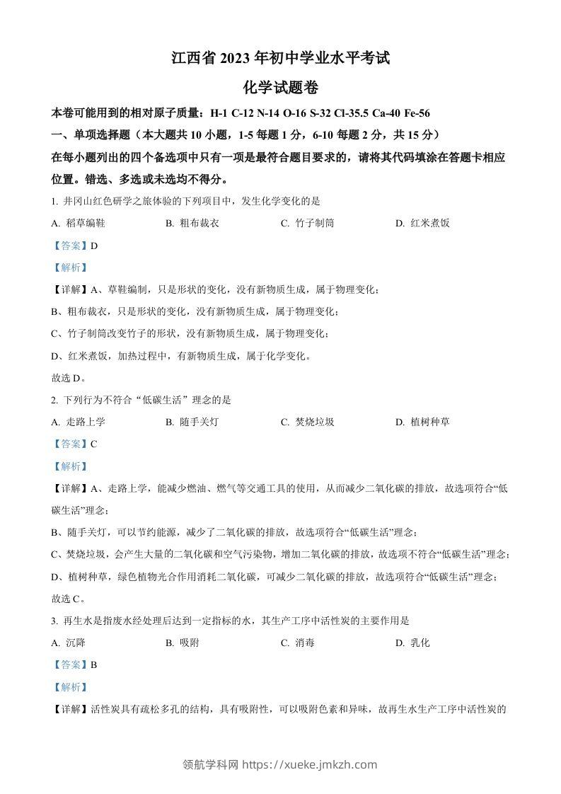 2023年江西省中考化学真题（含答案）(1)-领航学科网