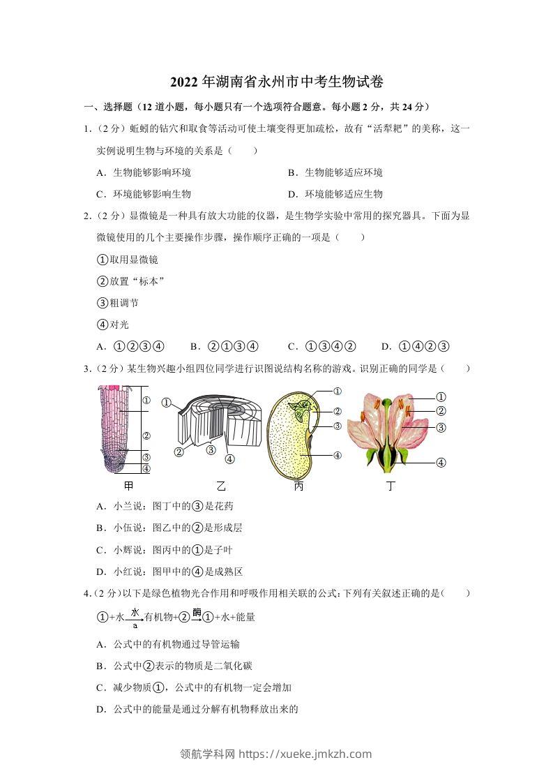 2022年湖南省永州市初中学业水平考试生物试题-领航学科网