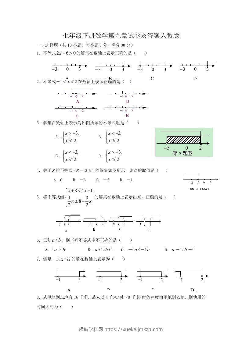七年级下册数学第九章试卷及答案人教版(Word版)-领航学科网