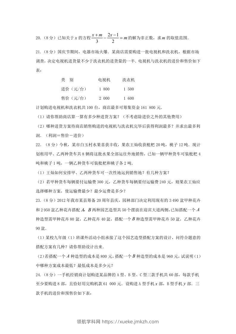 图片[3]-七年级下册数学第九章试卷及答案人教版(Word版)-领航学科网