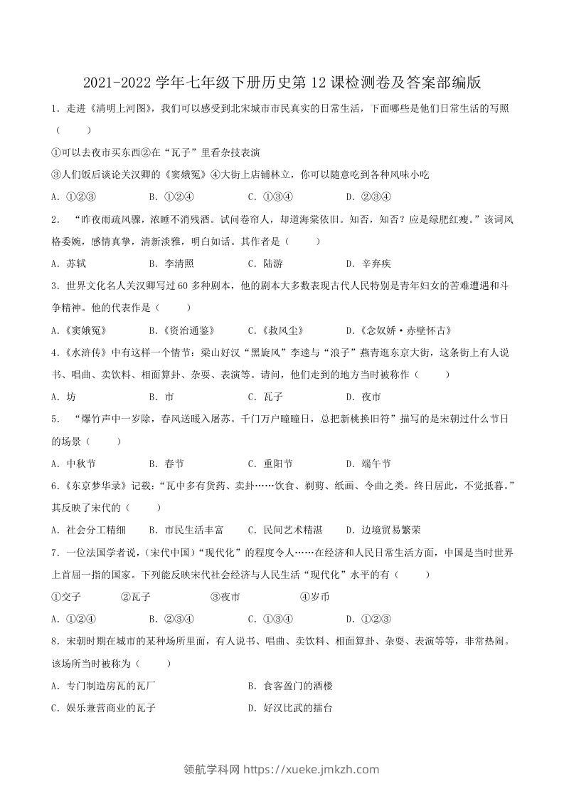2021-2022学年七年级下册历史第12课检测卷及答案部编版(Word版)-领航学科网