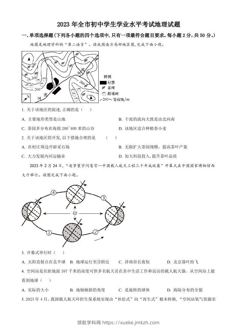 2023年山东省聊城市中考地理真题（空白卷）-领航学科网