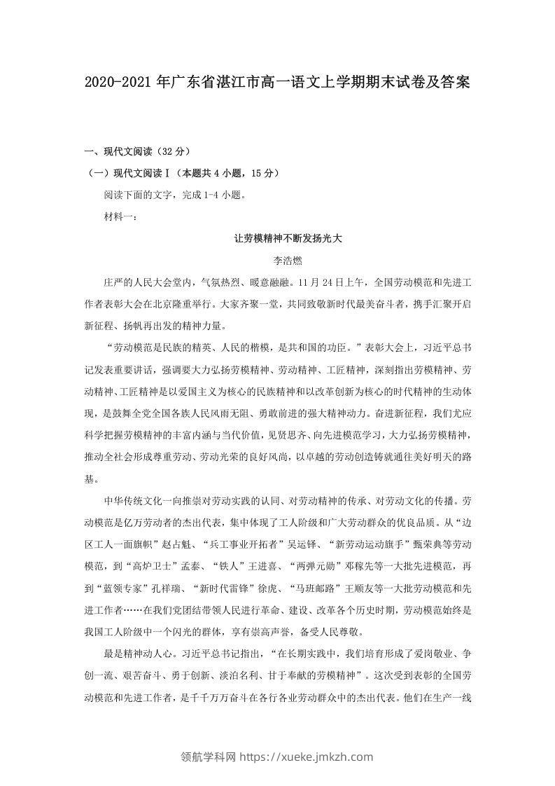 2020-2021年广东省湛江市高一语文上学期期末试卷及答案(Word版)-领航学科网