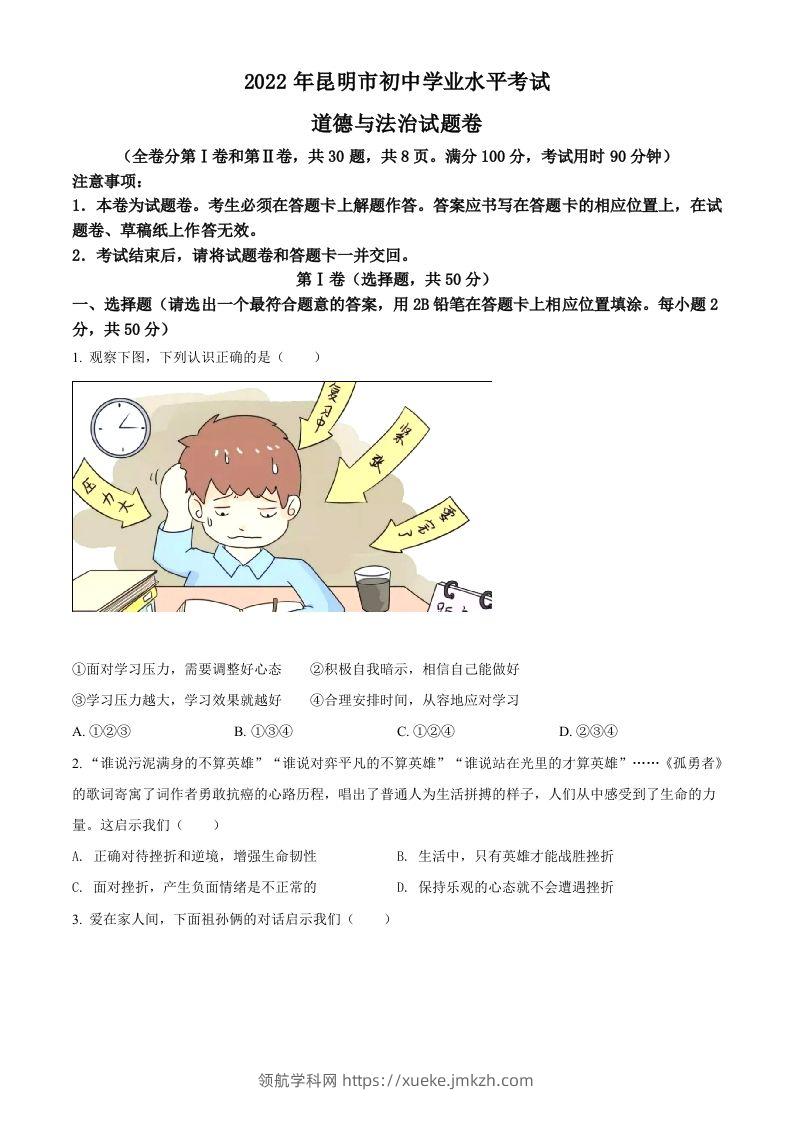 2022年云南省昆明市中考道德与法治真题（空白卷）-领航学科网