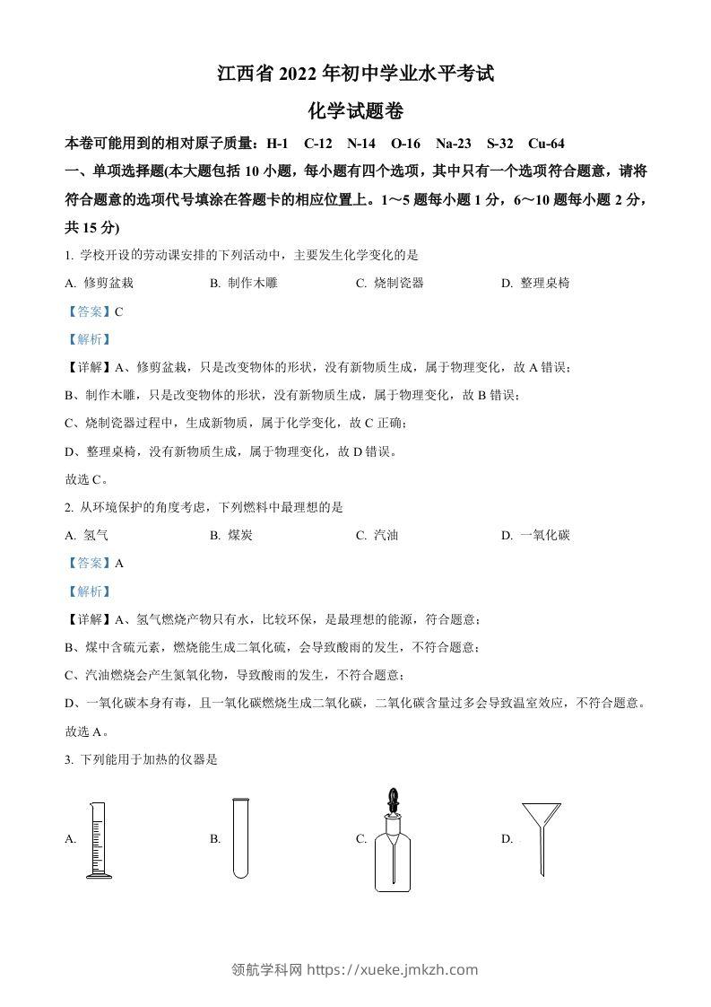 2022年江西省中考化学真题（含答案）-领航学科网