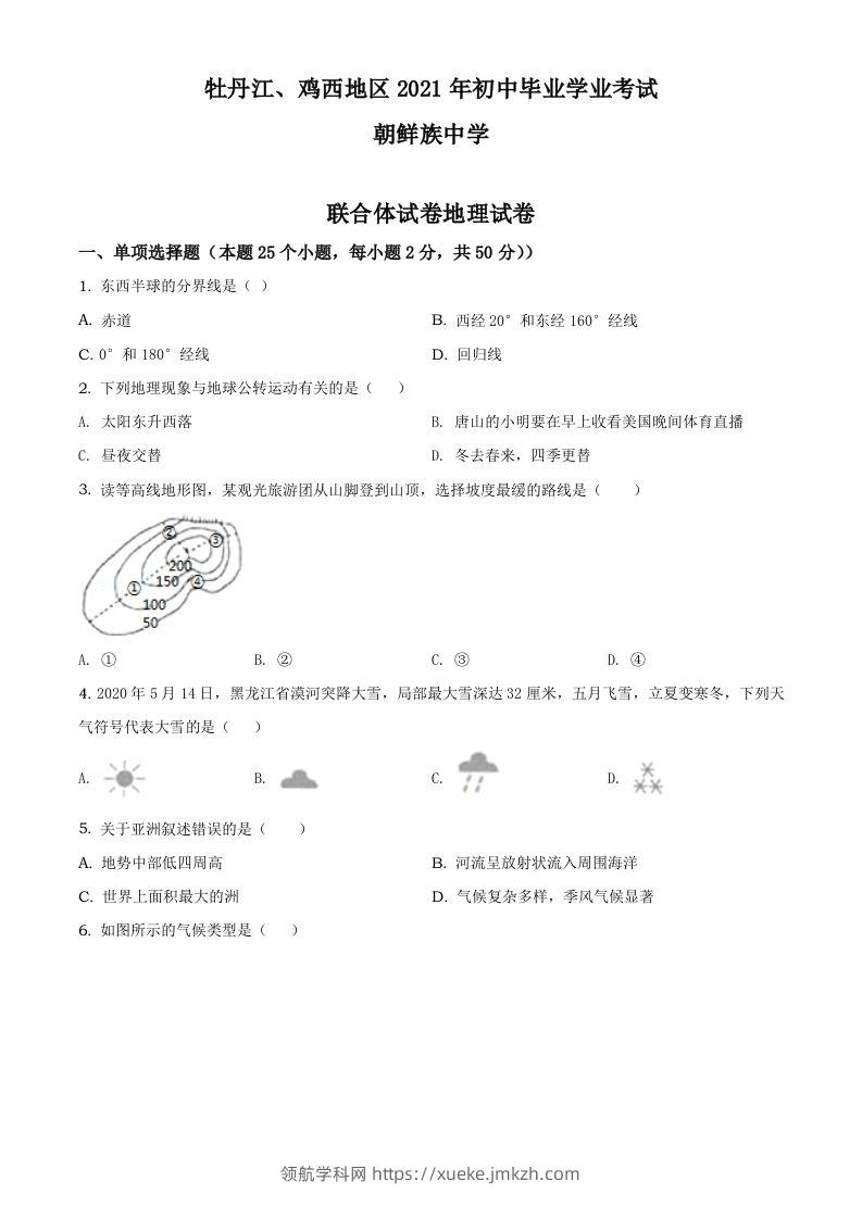 2021年黑龙江省牡丹江、鸡西地区朝鲜族学校中考地理真题（空白卷）-领航学科网