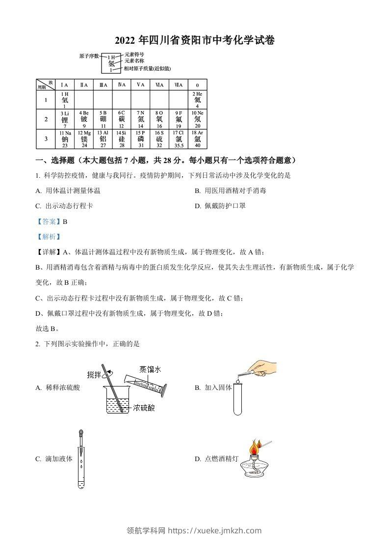 2022年四川省资阳市中考化学真题（含答案）-领航学科网