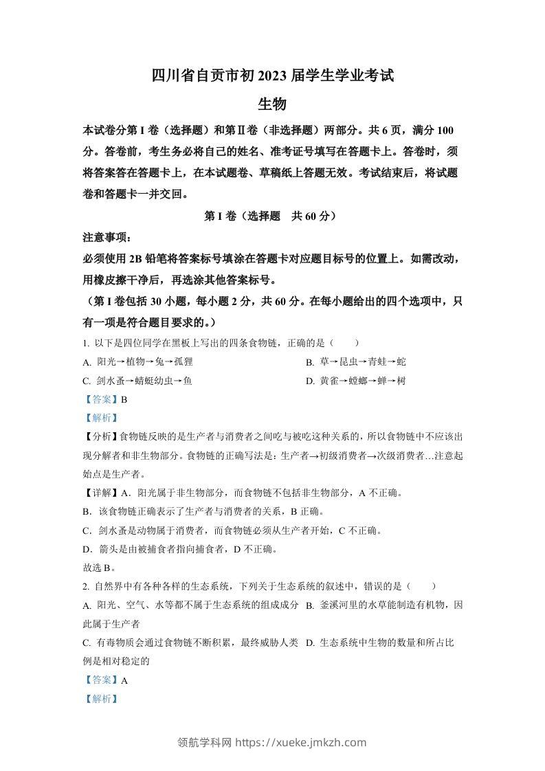 2022年四川省自贡市中考生物真题（含答案）-领航学科网