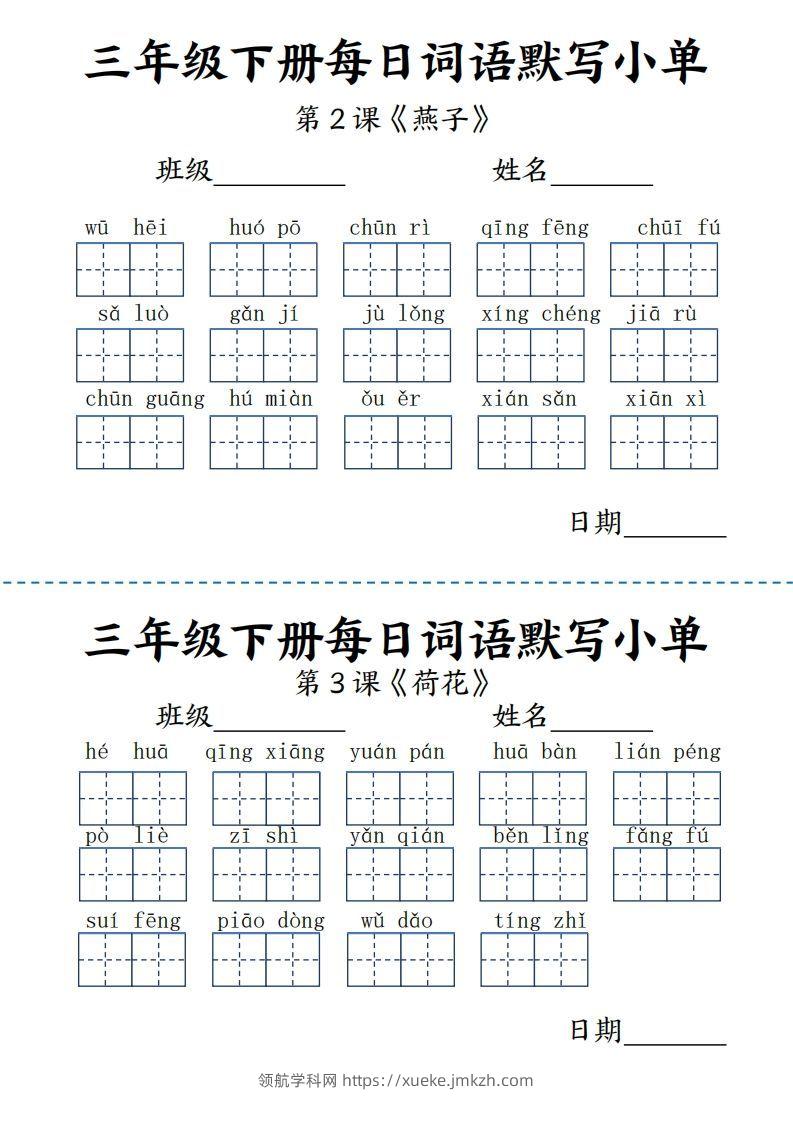 【默写】三下语文《词语表》每日默写小单9页-领航学科网