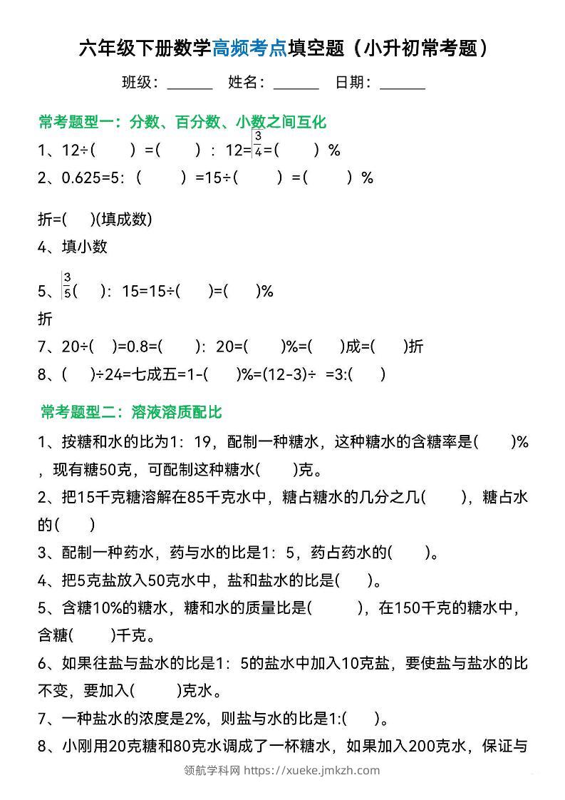 六年级下册数学高频考点填空题（小升初常考题）-领航学科网