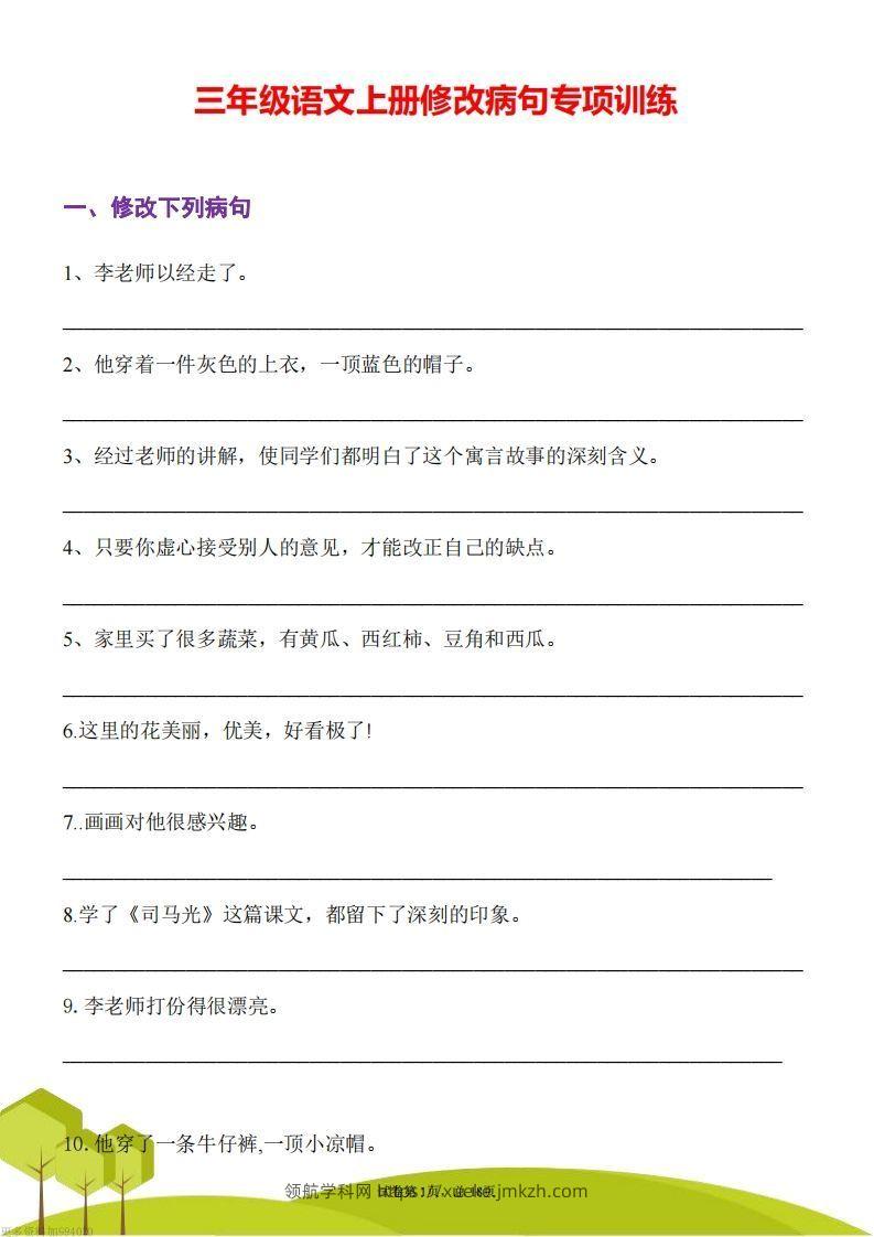 三上语文修改病句训练（三）-领航学科网