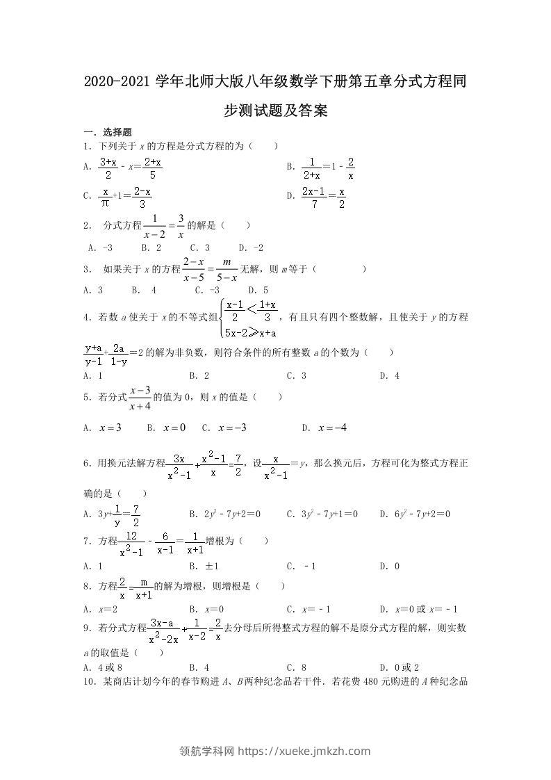 2020-2021学年北师大版八年级数学下册第五章分式方程同步测试题及答案(Word版)-领航学科网
