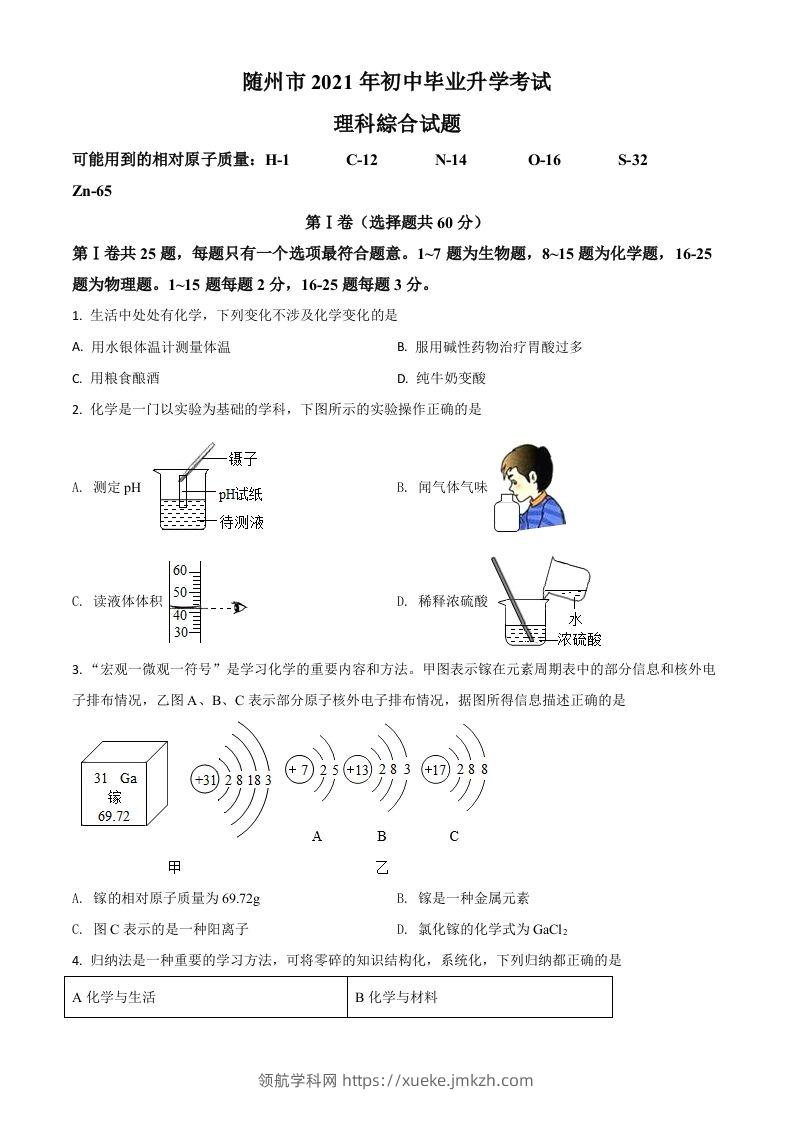 湖北省随州市2021年中考化学试题（空白卷）-领航学科网