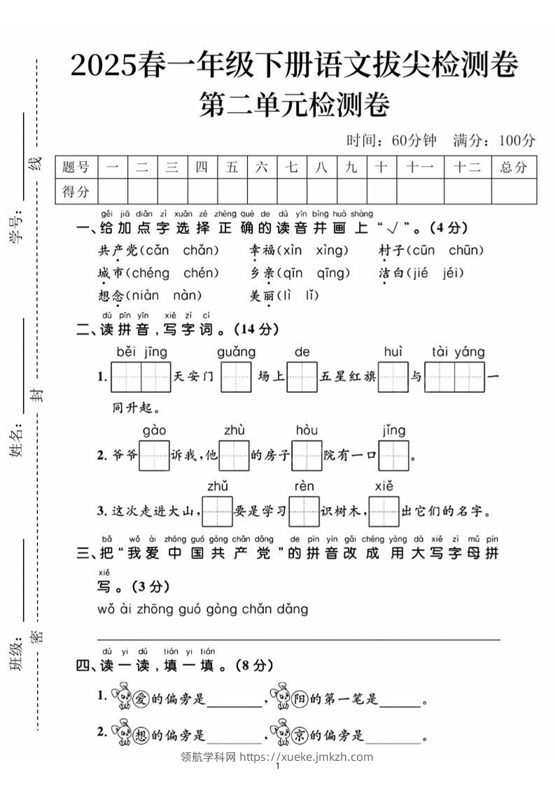 25春一下语文第二单元拔尖检测卷（含答案5页）-领航学科网