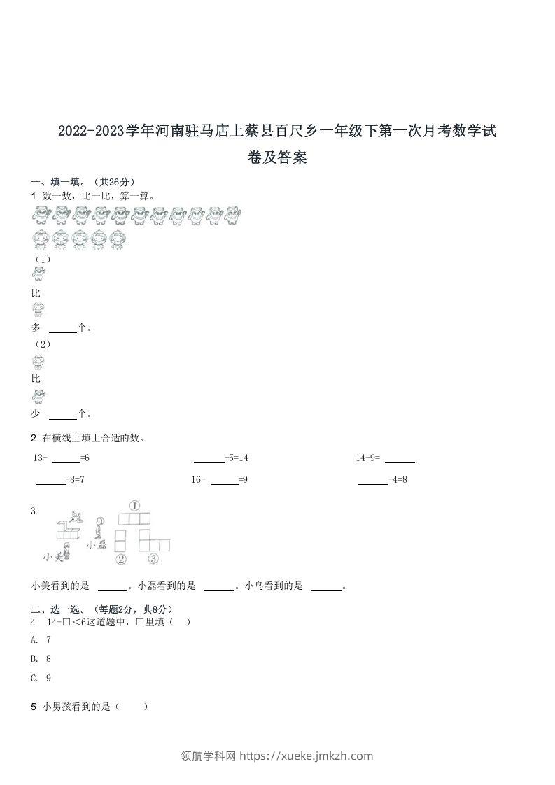 2022-2023学年河南驻马店上蔡县百尺乡一年级下第一次月考数学试(Word版)-领航学科网