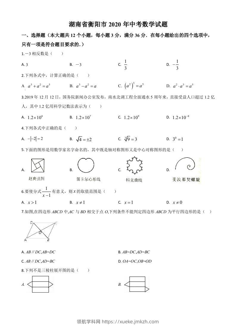 湖南省衡阳市2020年中考数学试题（空白卷）-领航学科网