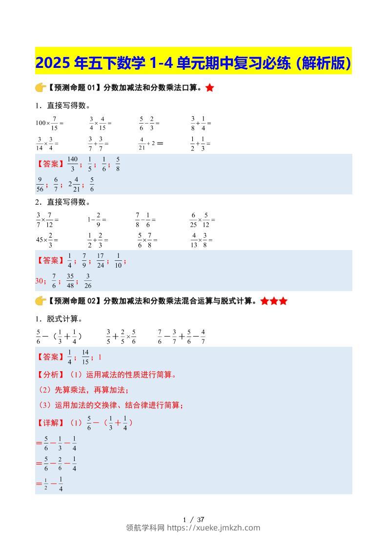 五下数学期中复习·终极压轴版（解析版）北师大版37页-领航学科网